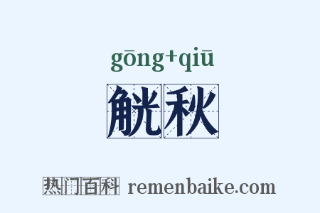 觥秋是什么意思的图片